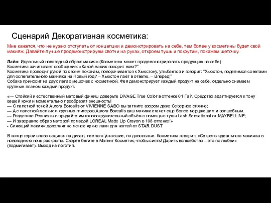 Сценарий Декоративная косметика: Мне кажется, что не нужно отступать от концепции и