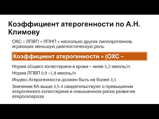 Коэффициент атерогенности по А.Н. Климову ОХС = ЛПВП + ЛПНП + несколько