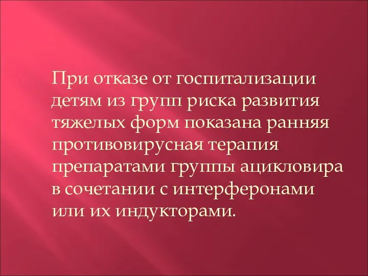 При отказе от госпитализации детям из групп риска развития тяжелых форм показана