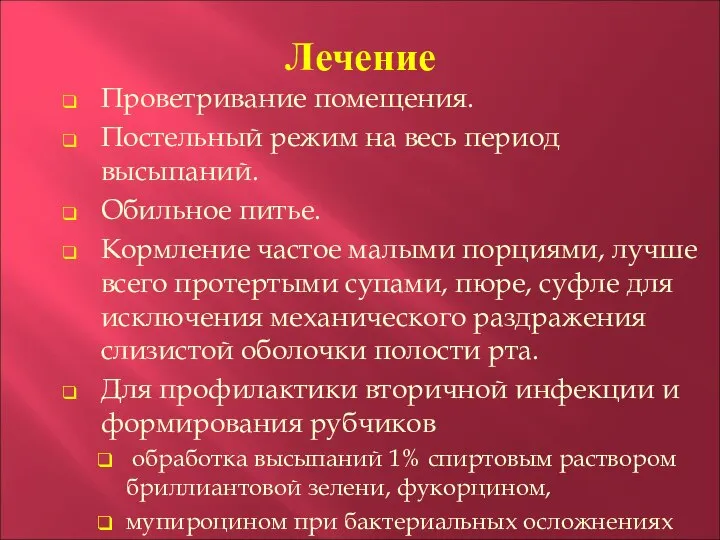 Лечение Проветривание помещения. Постельный режим на весь период высыпаний. Обильное питье. Кормление