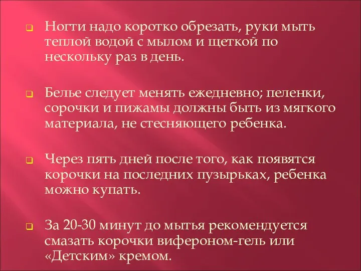 Ногти надо коротко обрезать, руки мыть теплой водой с мылом и щеткой