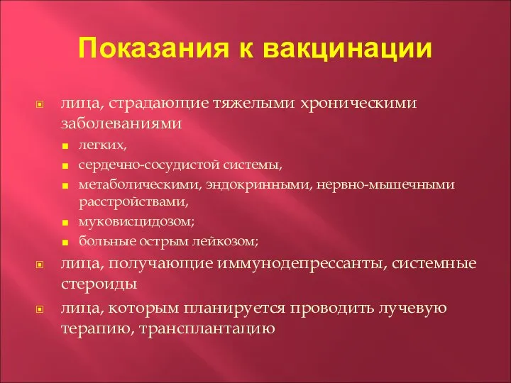 Показания к вакцинации лица, страдающие тяжелыми хроническими заболеваниями легких, сердечно-сосудистой системы, метаболическими,