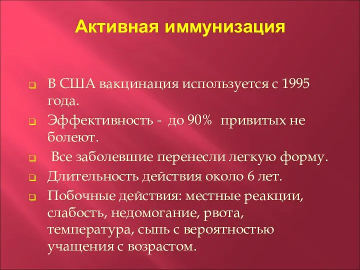 Активная иммунизация В США вакцинация используется с 1995 года. Эффективность - до