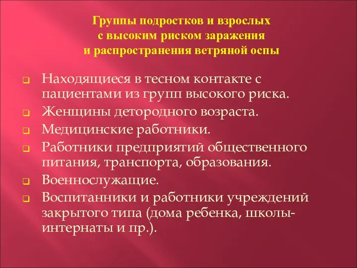 Группы подростков и взрослых с высоким риском заражения и распространения ветряной оспы