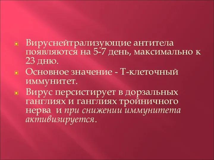 Вируснейтрализующие антитела появляются на 5-7 день, максимально к 23 дню. Основное значение