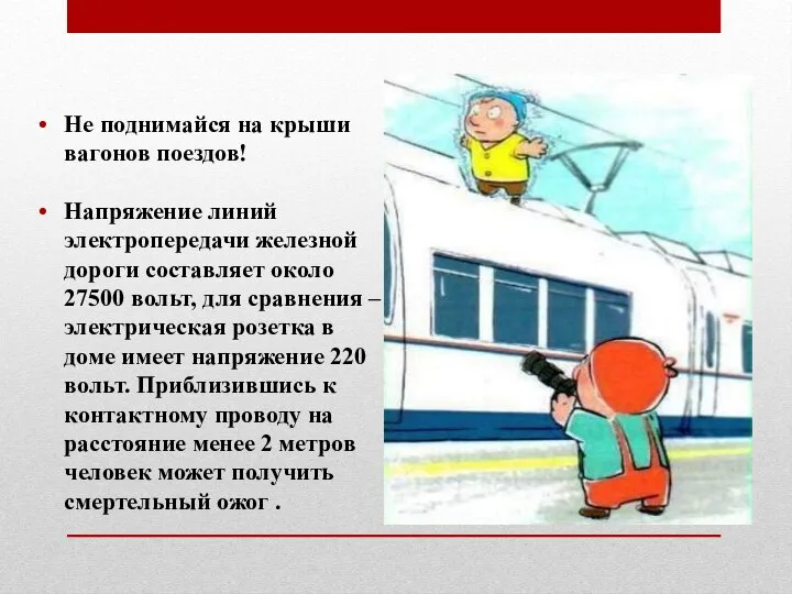 Не поднимайся на крыши вагонов поездов! Напряжение линий электропередачи железной дороги составляет