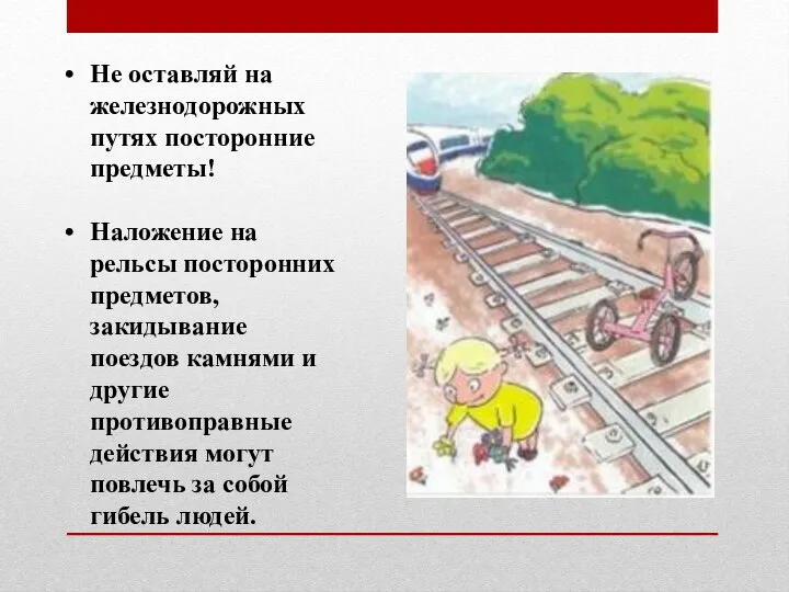 Не оставляй на железнодорожных путях посторонние предметы! Наложение на рельсы посторонних предметов,