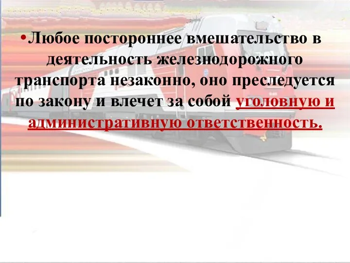 Любое постороннее вмешательство в деятельность железнодорожного транспорта незаконно, оно преследуется по закону