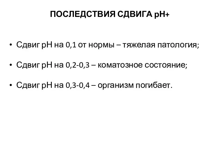 ПОСЛЕДСТВИЯ СДВИГА рН+ Сдвиг рН на 0,1 от нормы – тяжелая патология;