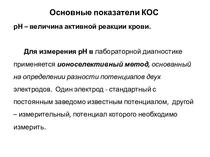 Основные показатели КОС рН – величина активной реакции крови. Для измерения рН