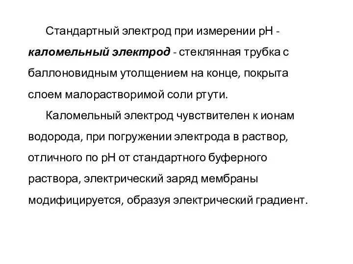 Стандартный электрод при измерении рН - каломельный электрод - стеклянная трубка с