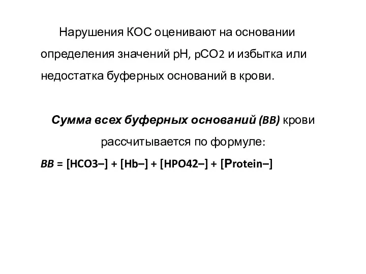 Нарушения КОС оценивают на основании определения значений рН, pСО2 и избытка или