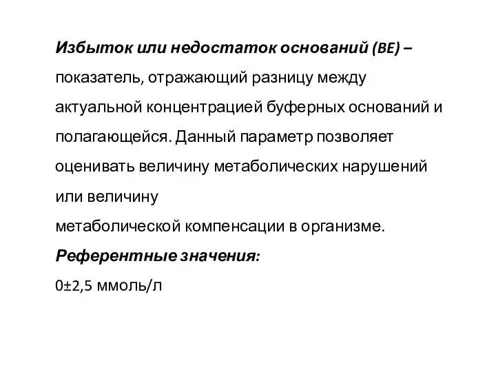 Избыток или недостаток оснований (BE) – показатель, отражающий разницу между актуальной концентрацией