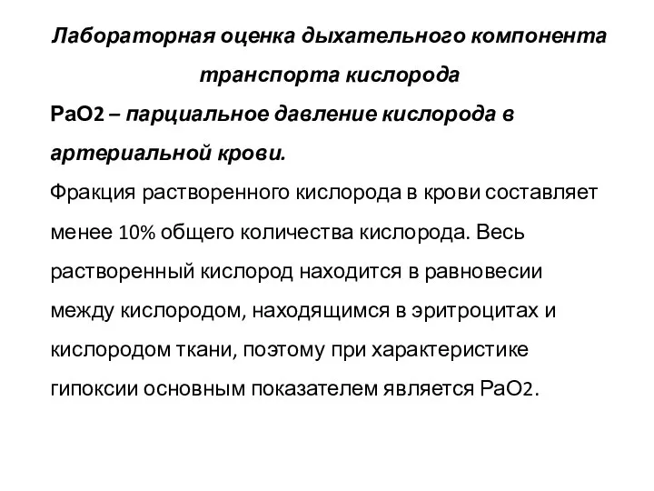 Лабораторная оценка дыхательного компонента транспорта кислорода РаО2 – парциальное давление кислорода в