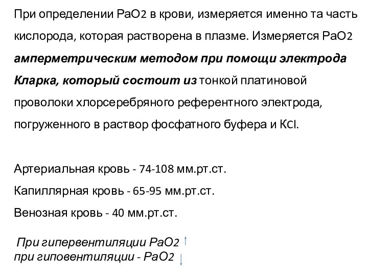 При определении РаО2 в крови, измеряется именно та часть кислорода, которая растворена