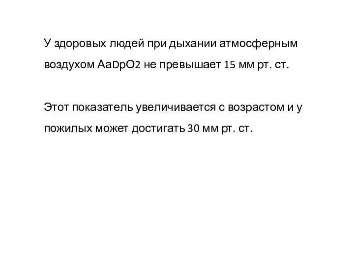 У здоровых людей при дыхании атмосферным воздухом АаDрО2 не превышает 15 мм