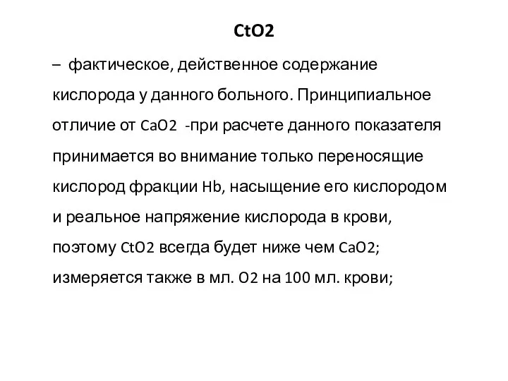 CtO2 – фактическое, действенное содержание кислорода у данного больного. Принципиальное отличие от