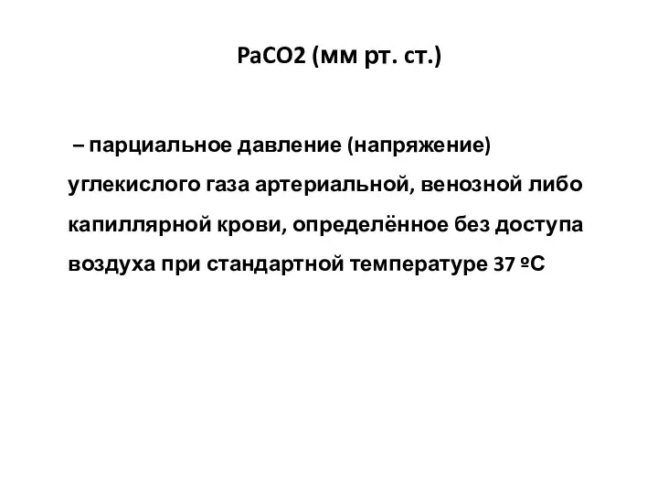 PaCO2 (мм рт. cт.) – парциальное давление (напряжение) углекислого газа артериальной, венозной