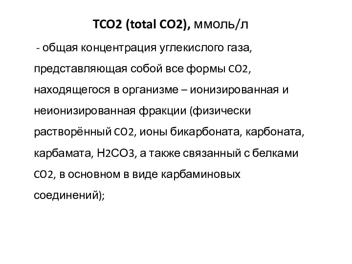 TCO2 (total CO2), ммоль/л - общая концентрация углекислого газа, представляющая собой все
