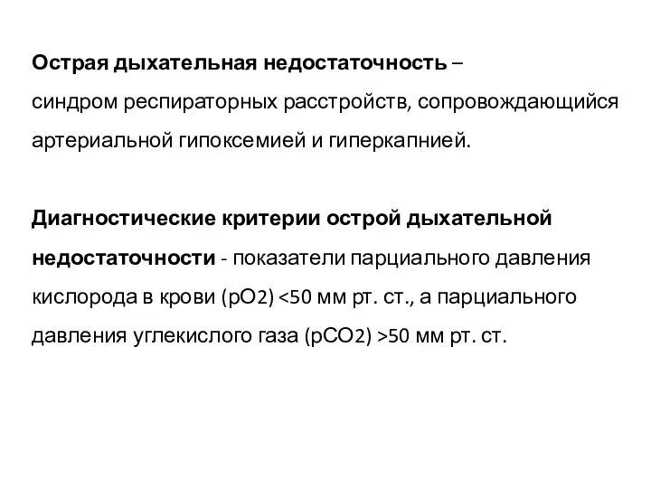 Острая дыхательная недостаточность – синдром респираторных расстройств, сопровождающийся артериальной гипоксемией и гиперкапнией.