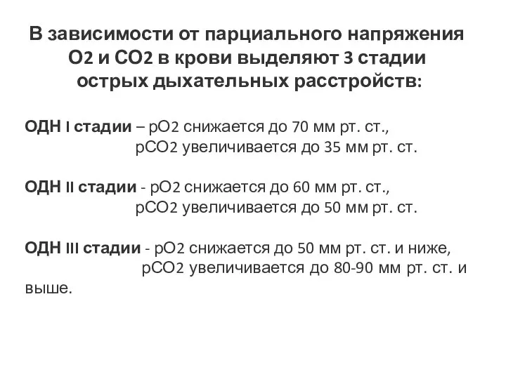 В зависимости от парциального напряжения О2 и СО2 в крови выделяют 3