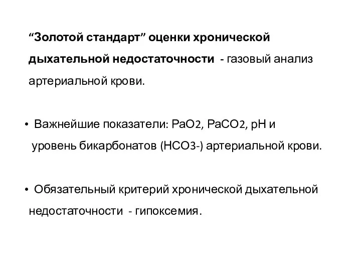 “Золотой стандарт” оценки хронической дыхательной недостаточности - газовый анализ артериальной крови. Важнейшие