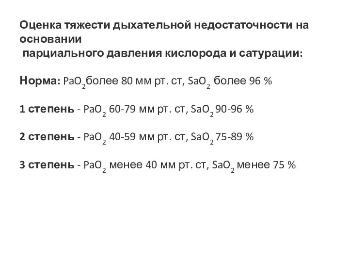 Оценка тяжести дыхательной недостаточности на основании парциального давления кислорода и сатурации: Норма: