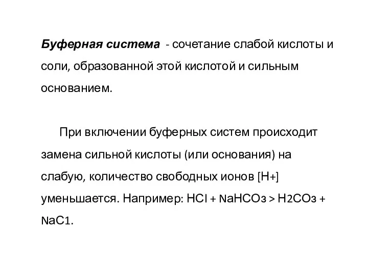 Буферная система - сочетание слабой кислоты и соли, образованной этой кислотой и