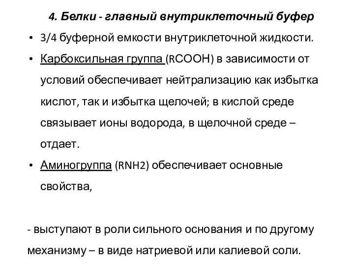 4. Белки - главный внутриклеточный буфер 3/4 буферной емкости внутриклеточной жидкости. Карбоксильная