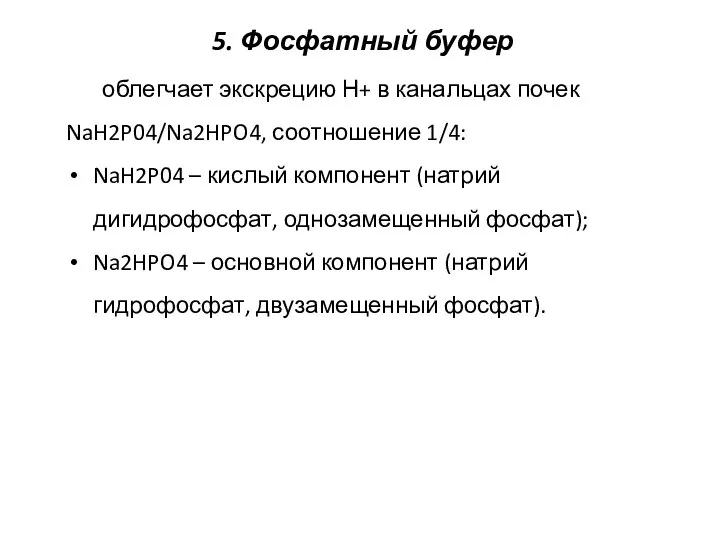 5. Фосфатный буфер облегчает экскрецию Н+ в канальцах почек NaH2P04/Na2HPO4, соотношение 1/4: