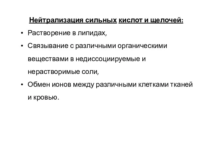 Нейтрализация сильных кислот и щелочей: Растворение в липидах, Связывание с различными органическими