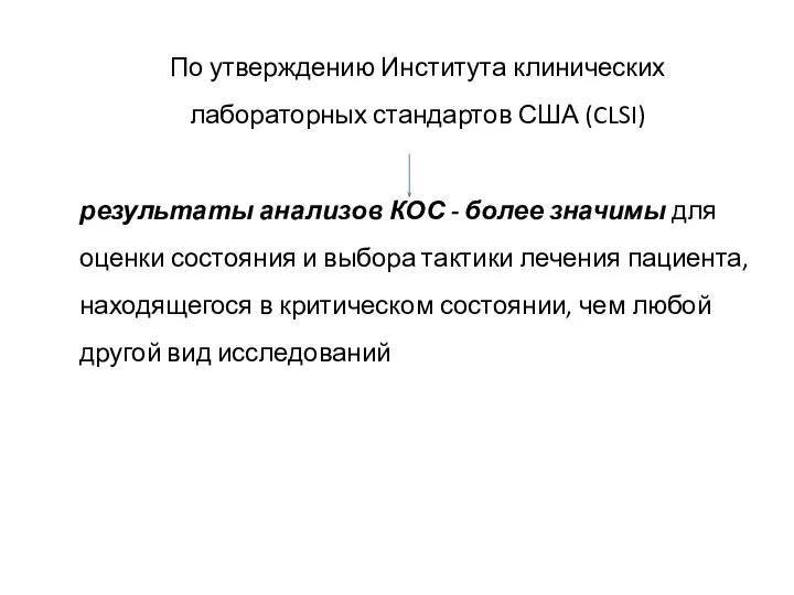 По утверждению Института клинических лабораторных стандартов США (CLSI) результаты анализов КОС -