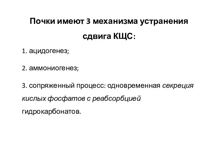 Почки имеют 3 механизма устранения сдвига КЩС: 1. ацидогенез; 2. аммониогенез; 3.