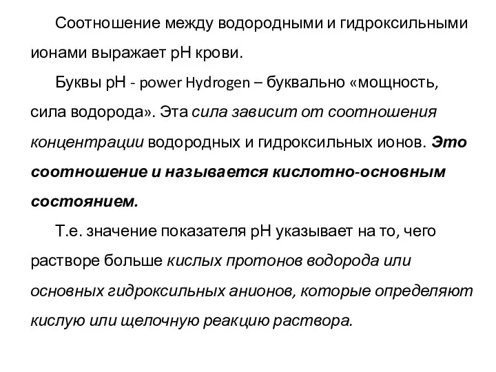 Соотношение между водородными и гидроксильными ионами выражает рН крови. Буквы рН -