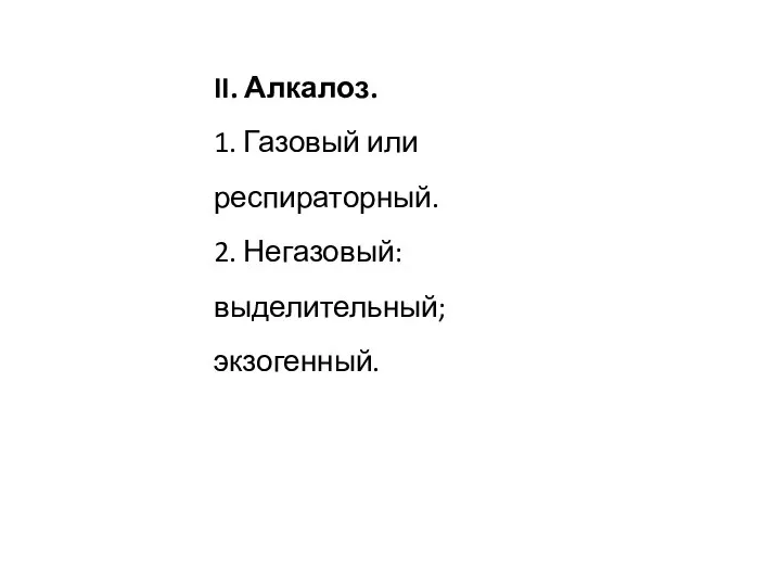 II. Алкалоз. 1. Газовый или респираторный. 2. Негазовый: выделительный; экзогенный.