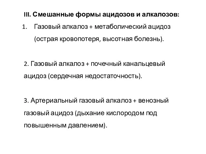 III. Смешанные формы ацидозов и алкалозов: Газовый алкалоз + метаболический ацидоз (острая