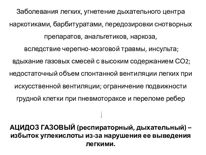 Заболевания легких, угнетение дыхательного центра наркотиками, барбитуратами, передозировки снотворных препаратов, анальгетиков, наркоза,