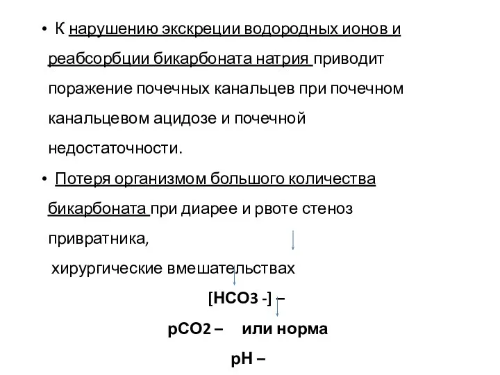 К нарушению экскреции водородных ионов и реабсорбции бикарбоната натрия приводит поражение почечных