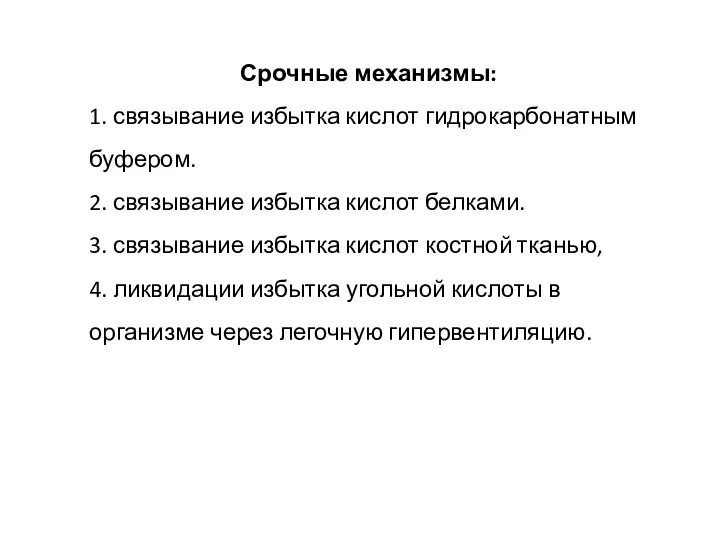 Срочные механизмы: 1. связывание избытка кислот гидрокарбонатным буфером. 2. связывание избытка кислот