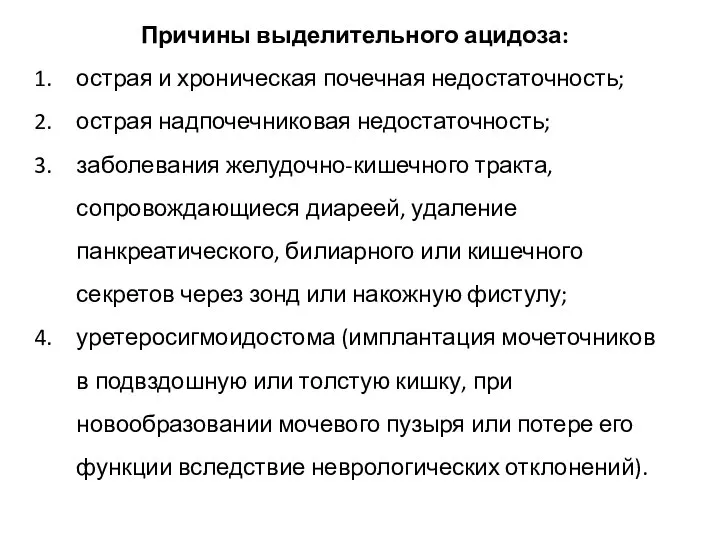 Причины выделительного ацидоза: острая и хроническая почечная недостаточность; острая надпочечниковая недостаточность; заболевания