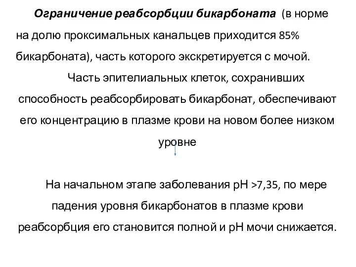 Ограничение реабсорбции бикарбоната (в норме на долю проксимальных канальцев приходится 85% бикарбоната),