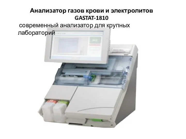 Анализатор газов крови и электролитов GASTAT-1810 современный анализатор для крупных лабораторий