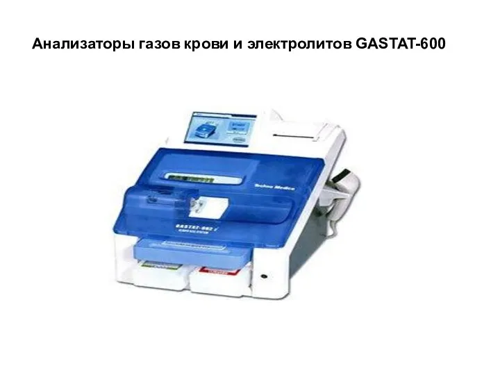 Анализаторы газов крови и электролитов GASTAT-600