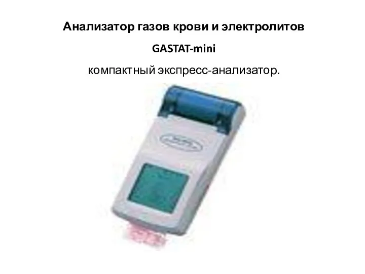 Анализатор газов крови и электролитов GASTAT-mini компактный экспресс-анализатор.