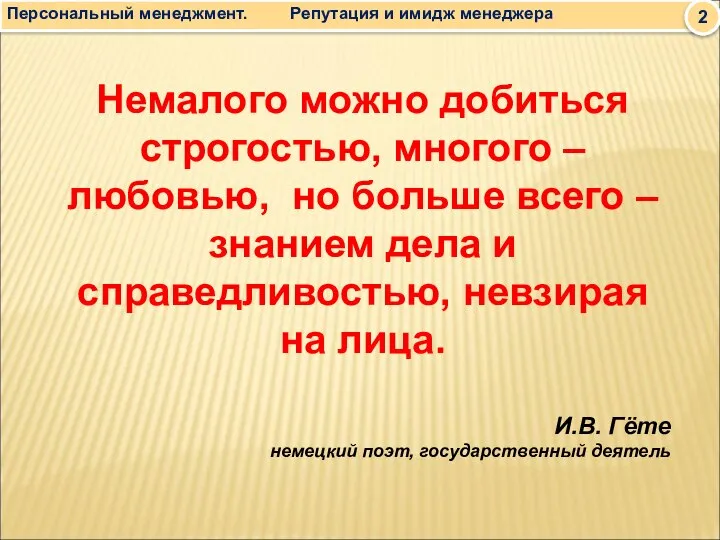 Немалого можно добиться строгостью, многого – любовью, но больше всего – знанием