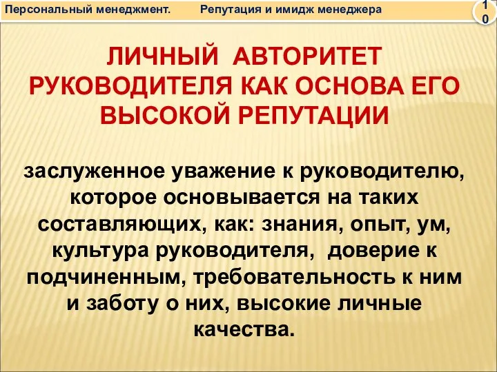 ЛИЧНЫЙ АВТОРИТЕТ РУКОВОДИТЕЛЯ КАК ОСНОВА ЕГО ВЫСОКОЙ РЕПУТАЦИИ заслуженное уважение к руководителю,