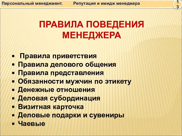 ПРАВИЛА ПОВЕДЕНИЯ МЕНЕДЖЕРА Правила приветствия Правила делового общения Правила представления Обязанности мужчин