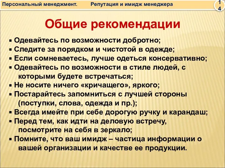 Общие рекомендации Одевайтесь по возможности добротно; Следите за порядком и чистотой в