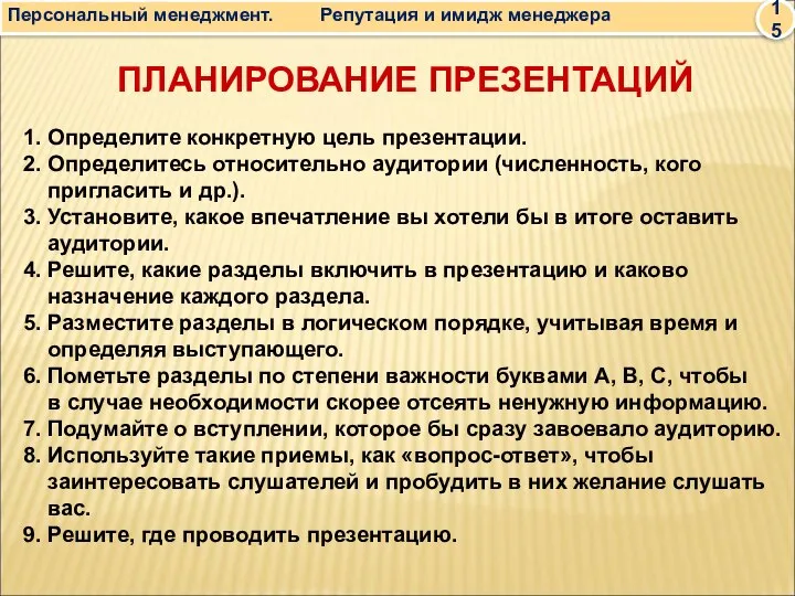 ПЛАНИРОВАНИЕ ПРЕЗЕНТАЦИЙ 1. Определите конкретную цель презентации. 2. Определитесь относительно аудитории (численность,