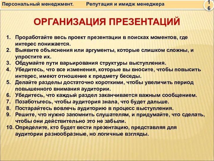 ОРГАНИЗАЦИЯ ПРЕЗЕНТАЦИЙ 1. Проработайте весь проект презентации в поисках моментов, где интерес